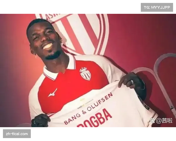 摩纳哥球迷高歌致敬复出博格巴