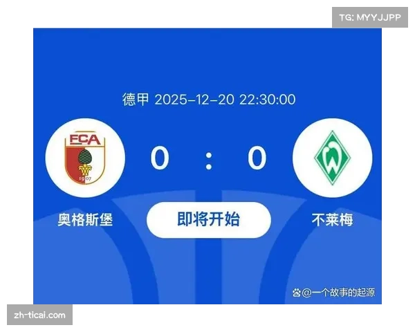 奥格斯堡对阵云达不莱梅，保级队与中游球队的战术博弈